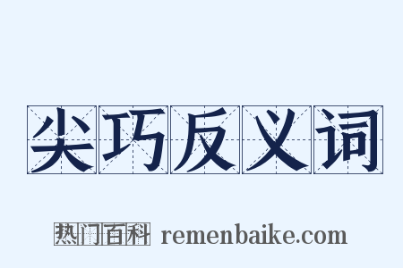 尖巧反义词是什么意思的图片